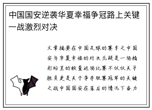 中国国安逆袭华夏幸福争冠路上关键一战激烈对决