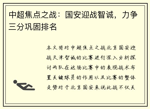 中超焦点之战：国安迎战智诚，力争三分巩固排名