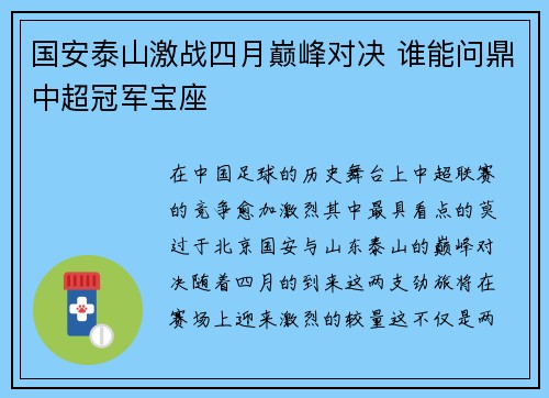 国安泰山激战四月巅峰对决 谁能问鼎中超冠军宝座