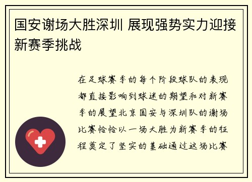 国安谢场大胜深圳 展现强势实力迎接新赛季挑战
