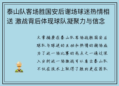 泰山队客场胜国安后谢场球迷热情相送 激战背后体现球队凝聚力与信念