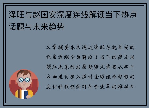 泽旺与赵国安深度连线解读当下热点话题与未来趋势