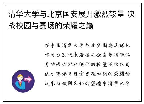 清华大学与北京国安展开激烈较量 决战校园与赛场的荣耀之巅