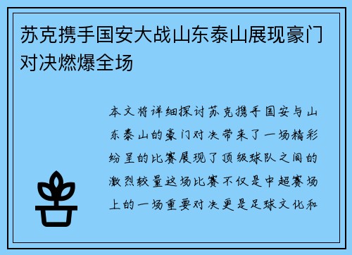 苏克携手国安大战山东泰山展现豪门对决燃爆全场