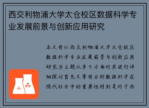 西交利物浦大学太仓校区数据科学专业发展前景与创新应用研究