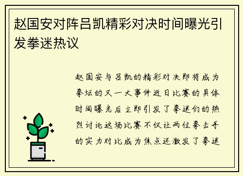 赵国安对阵吕凯精彩对决时间曝光引发拳迷热议