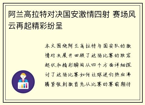阿兰高拉特对决国安激情四射 赛场风云再起精彩纷呈