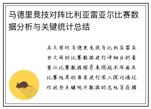 马德里竞技对阵比利亚雷亚尔比赛数据分析与关键统计总结