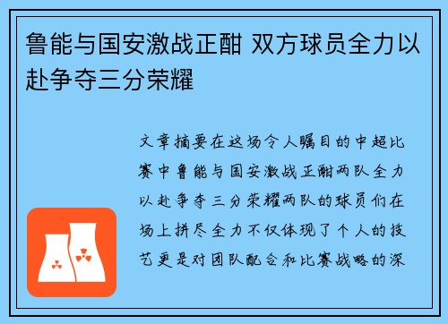 鲁能与国安激战正酣 双方球员全力以赴争夺三分荣耀