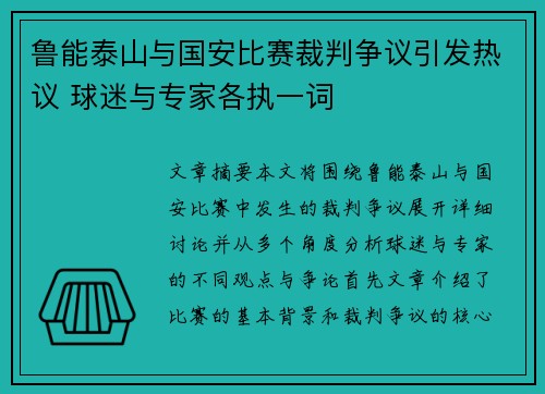 鲁能泰山与国安比赛裁判争议引发热议 球迷与专家各执一词